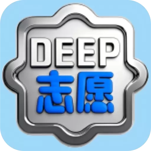 深度志愿