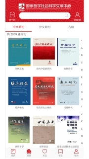 国家哲学社会科学文献中心