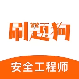 注册安全工程师刷题狗-注册安全