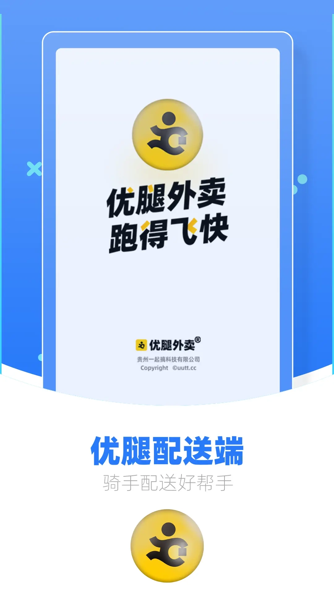 优腿配送端