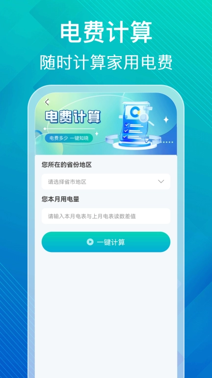 水电缴费计算助手
