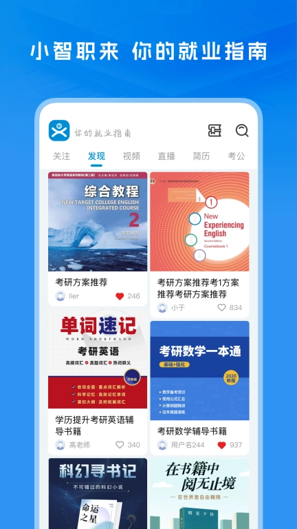 小智职来