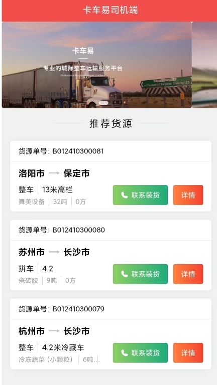卡车易司机端