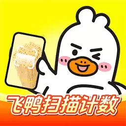 飞鸭扫描计数