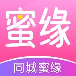 同城蜜缘