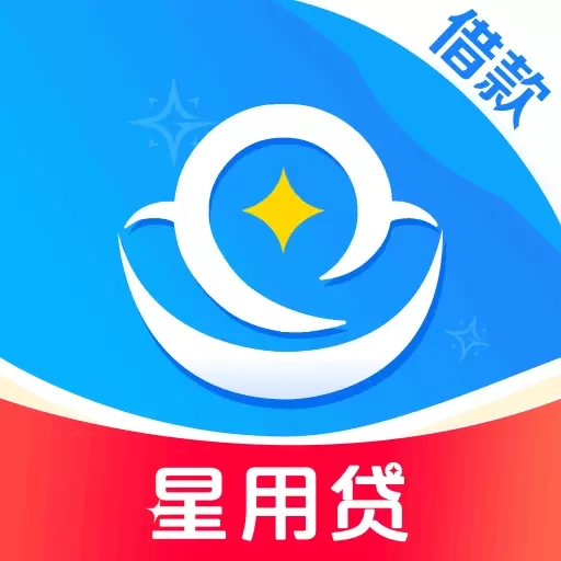 星用贷
