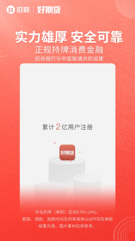 招联好期贷