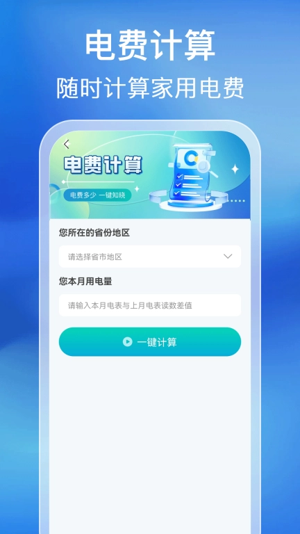 水电缴费计算通