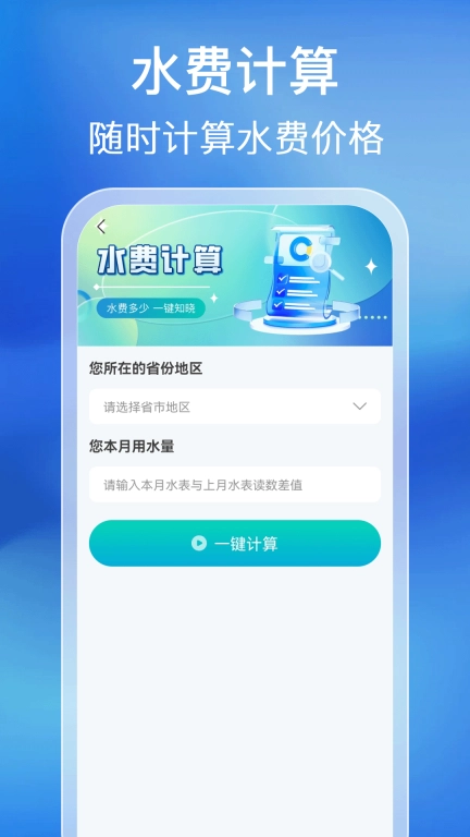 水电缴费计算通