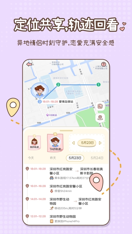 甜蜜轨迹-情侣实时定位报备