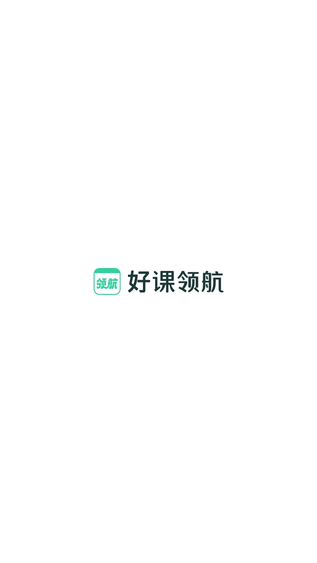 好课领航-初中学习规划