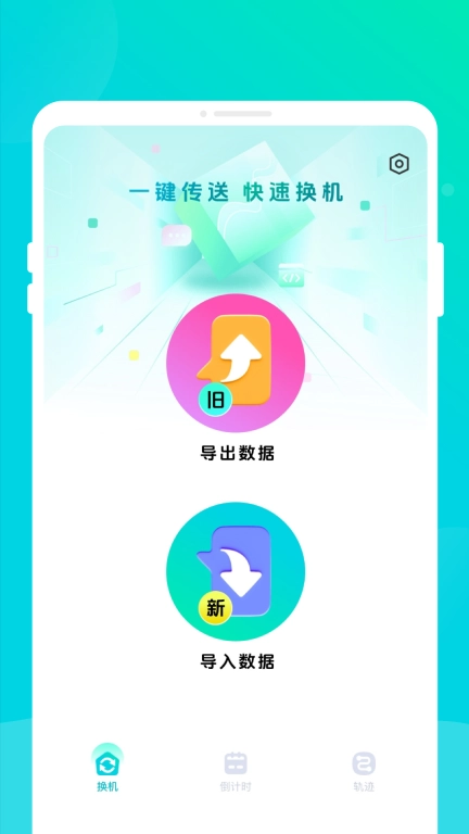 换机助手同传
