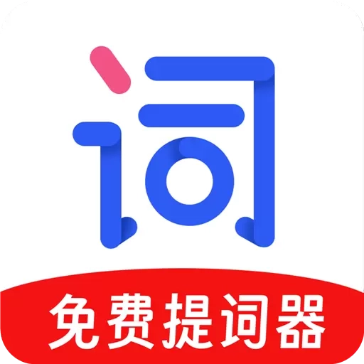 提词器视频提词-一镜到底