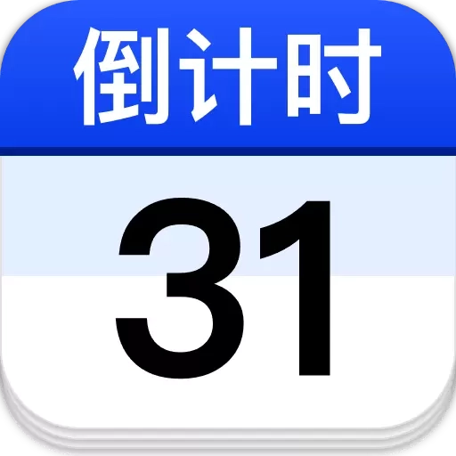 倒数纪念日历
