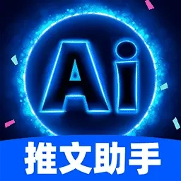 AI推文助手