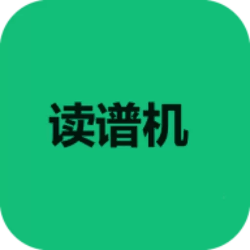 读谱机