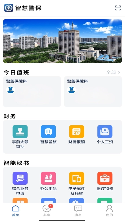 智慧警保
