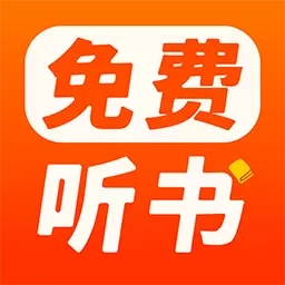 番果免费听书