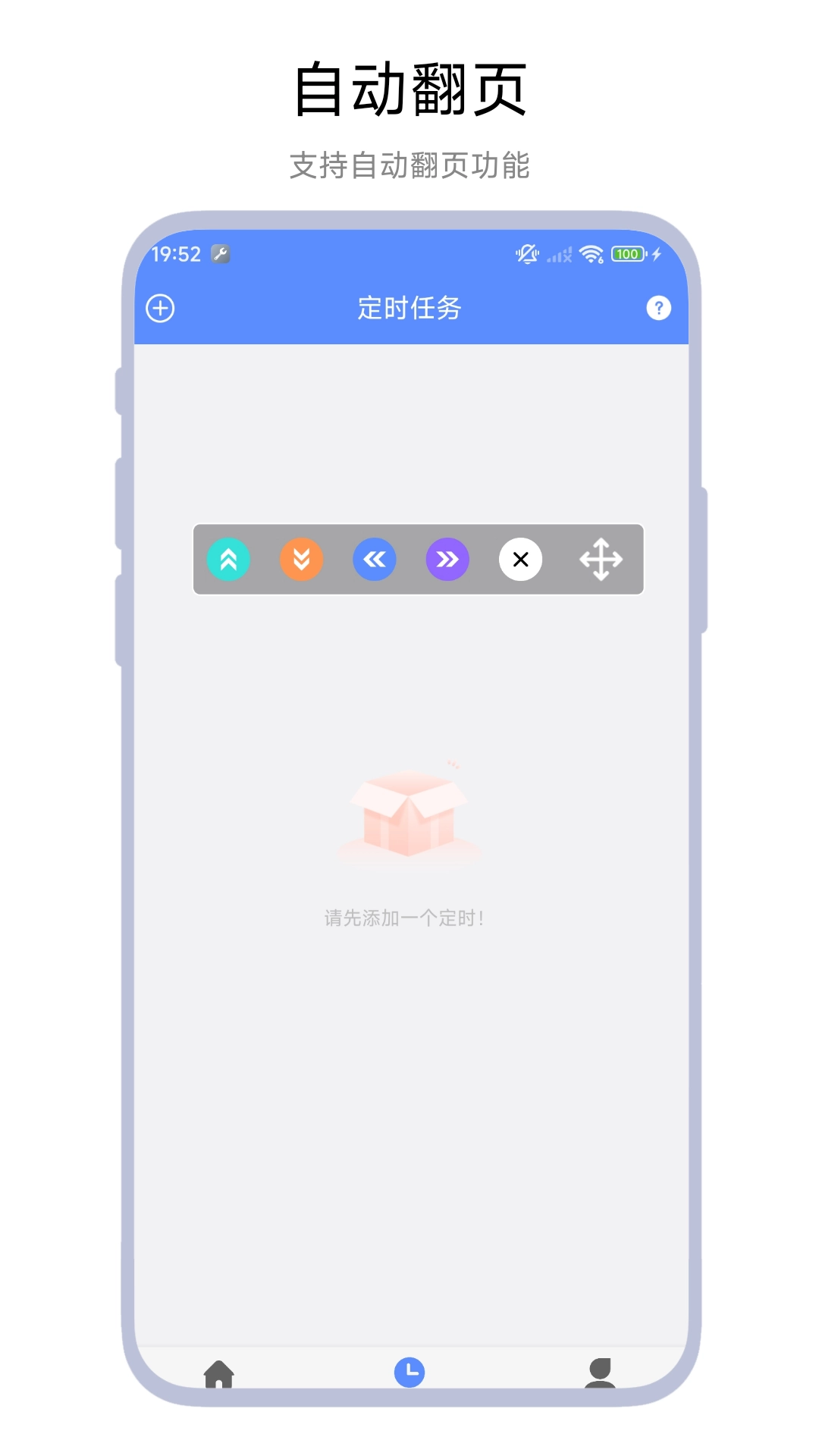 定时翻页器
