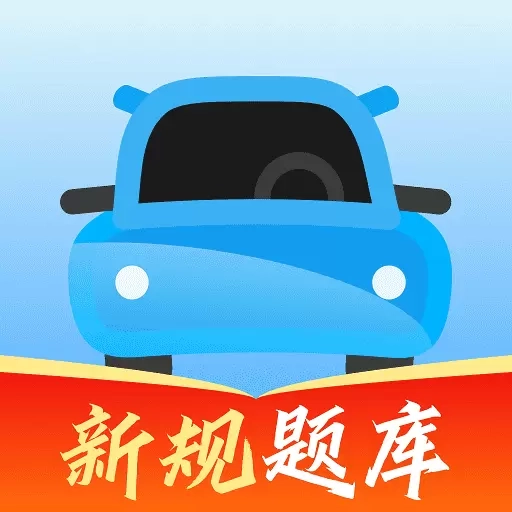 驾考闯关王-驾校学车考驾驶证