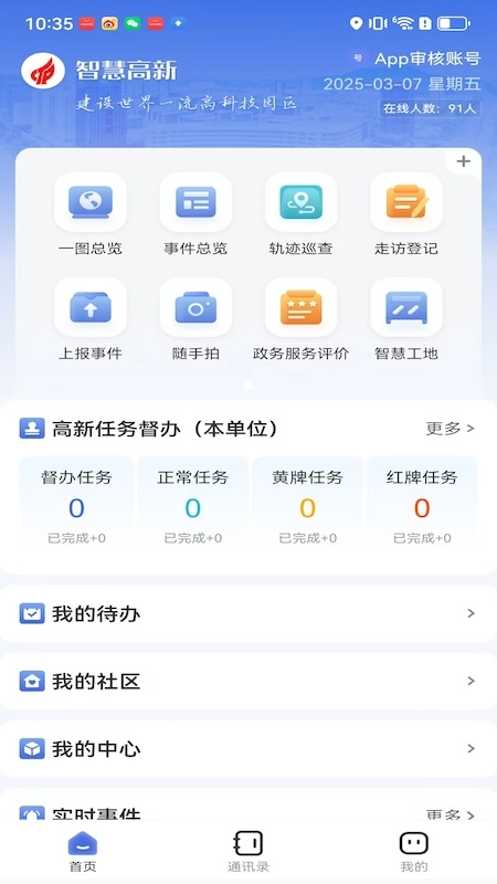 智慧高新