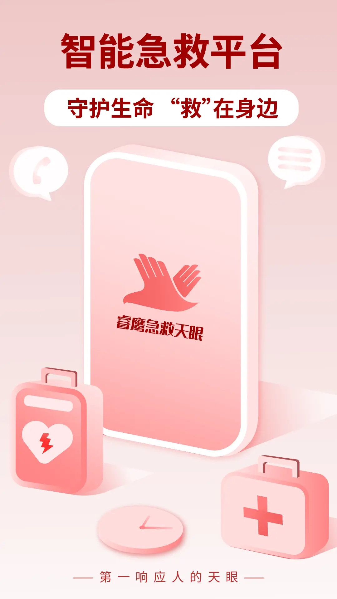 睿鹰急救天眼