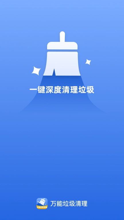 万能垃圾清理