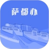 萨都办