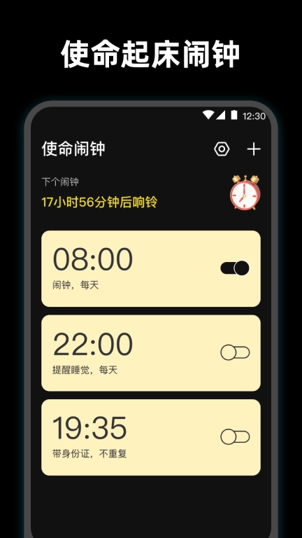 使命起床闹钟