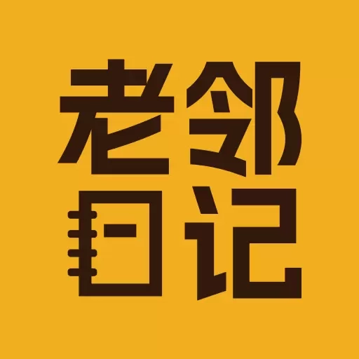 老邻日记