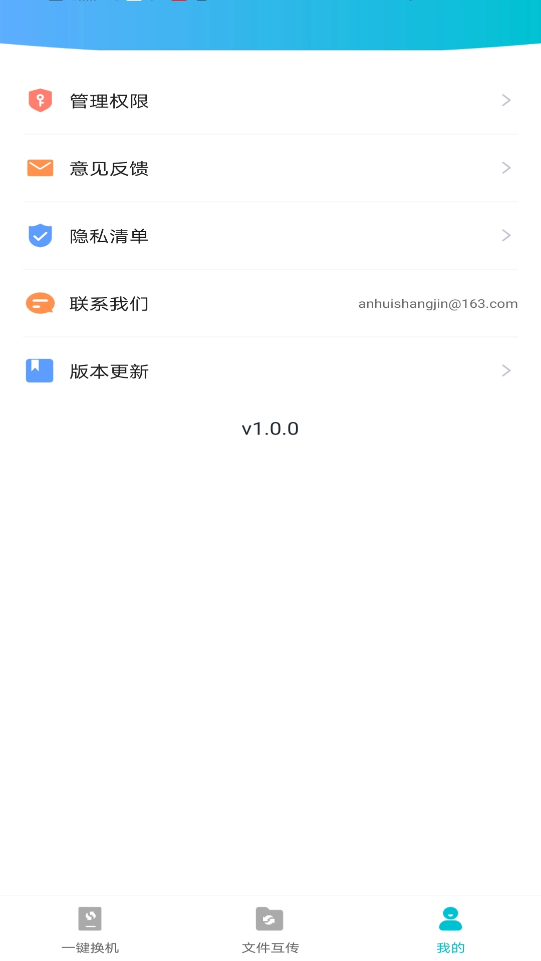 互传换机免费