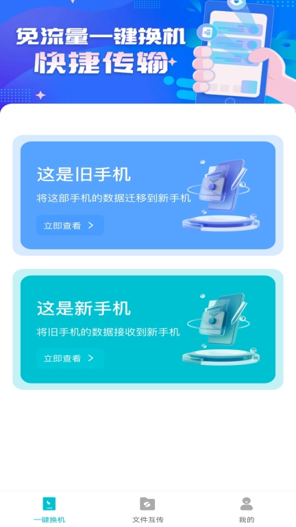 互传换机免费
