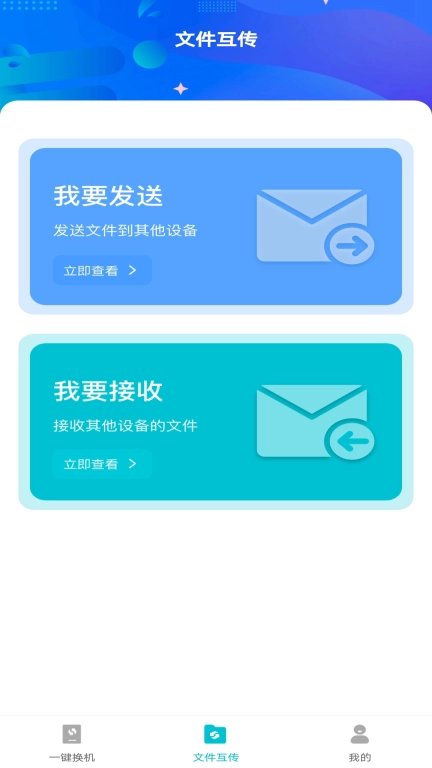 互传换机免费