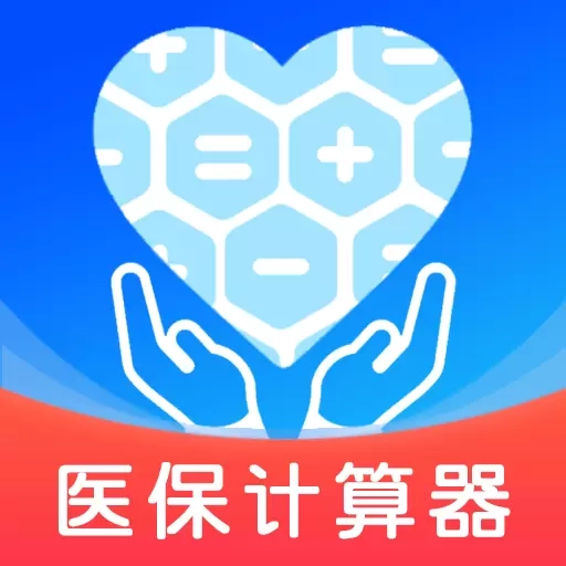 电子医保计算器