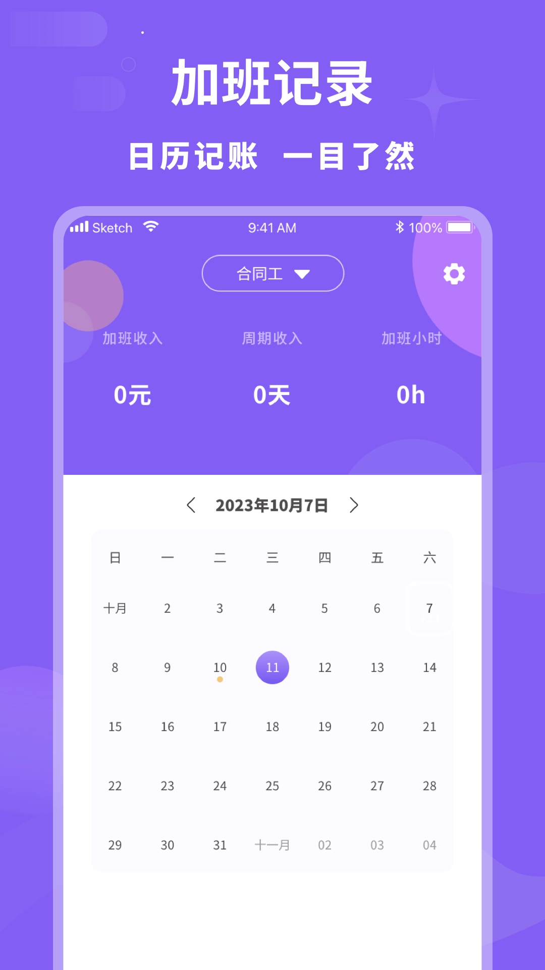 加班记录管家