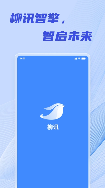 柳讯