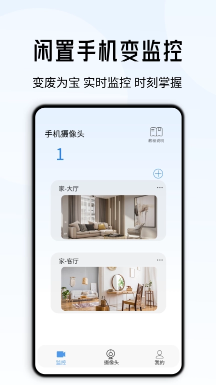 手机远程监控管家-旧手机变摄像头
