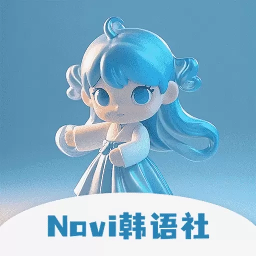 Navi韩语社-韩语入门韩文翻译