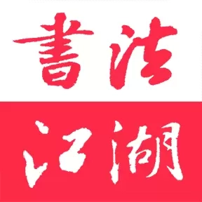 书法江湖