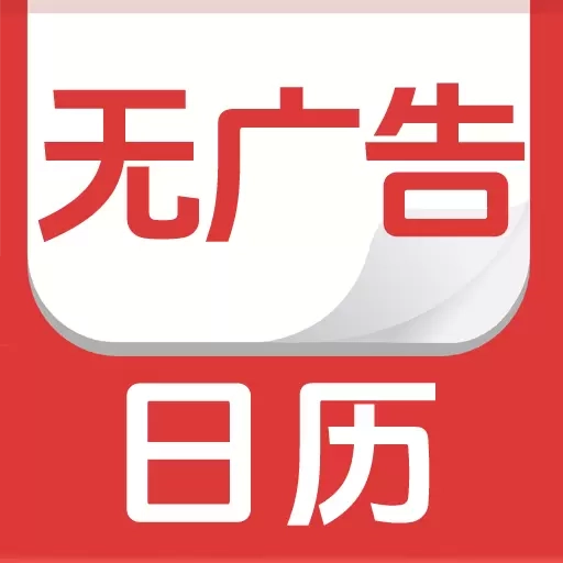 无广告日历