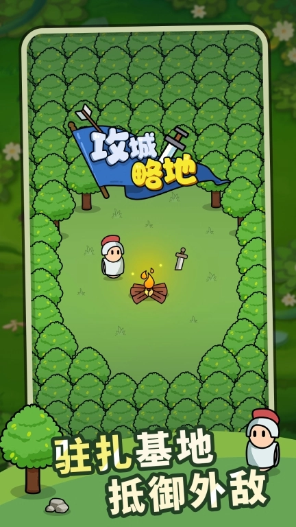 攻城略地