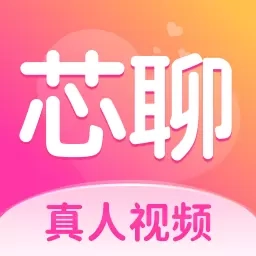 芯聊