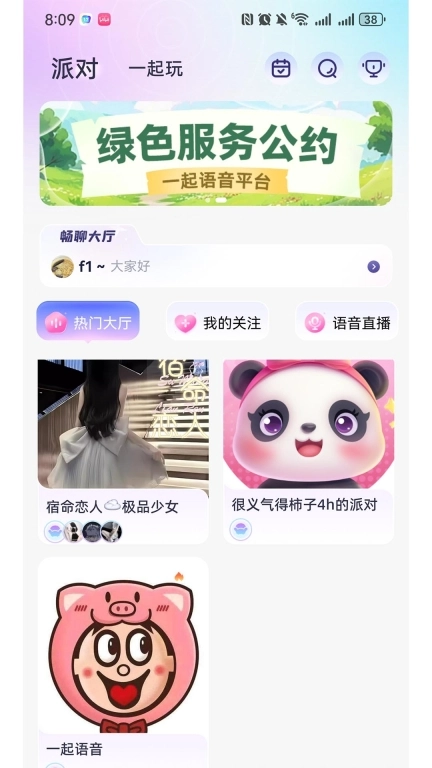 一起语音