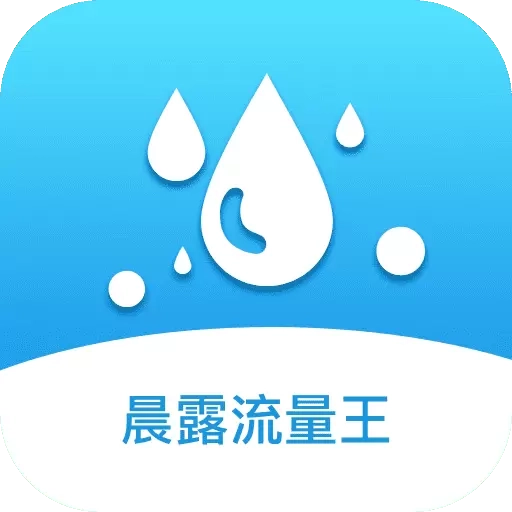 晨露流量王
