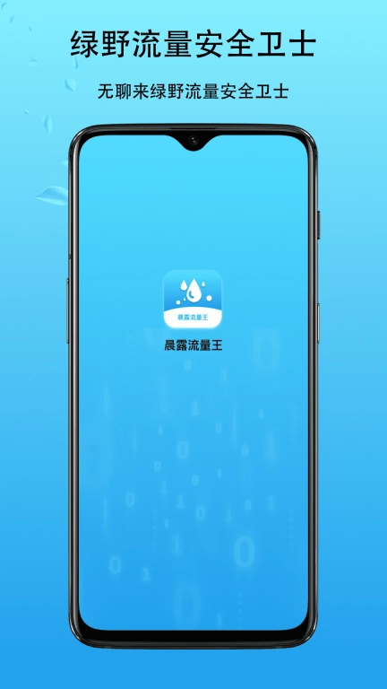 晨露流量王