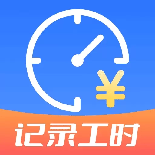 工地免费记工时-高效记录