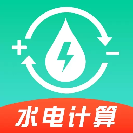水电缴费计算助手