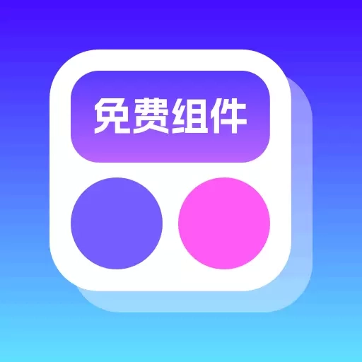免费组件多多