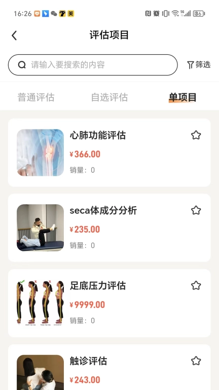 运动损伤评估