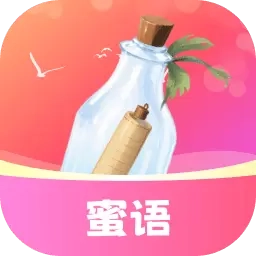 蜜语漂流瓶-陌生人聊天交友